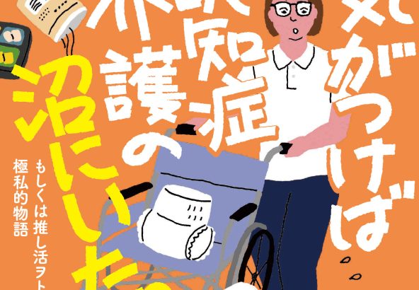 気がつけば認知症介護の沼にいた。」2023年11月20日（月）発売決定！ - 古書みつけ