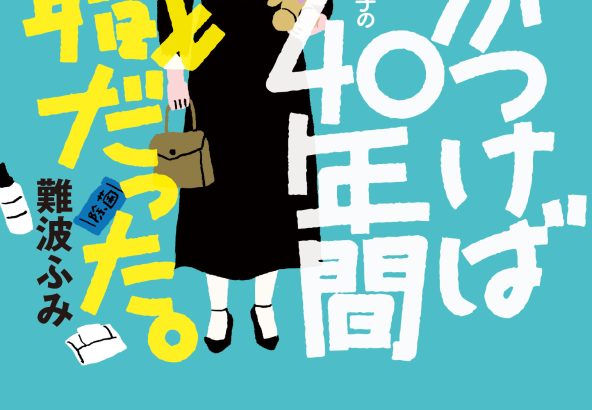 「気がつけば40年間無職だった。」2024年3月4日（月）発売決定