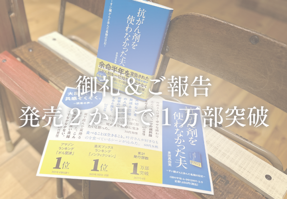 累計発行部数1万部を突破！「抗がん剤を使わなかった夫